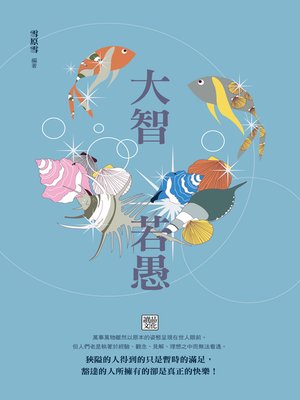 cover image of 大智若愚